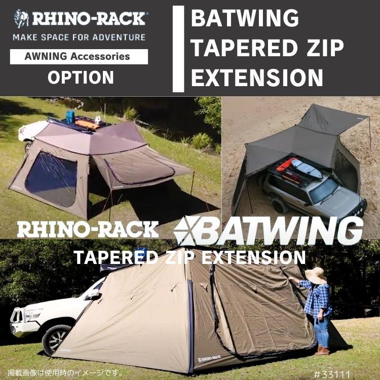 RHINO-RACK BATWING TAPERED ZIP EXTENSION ライノラック テーパード